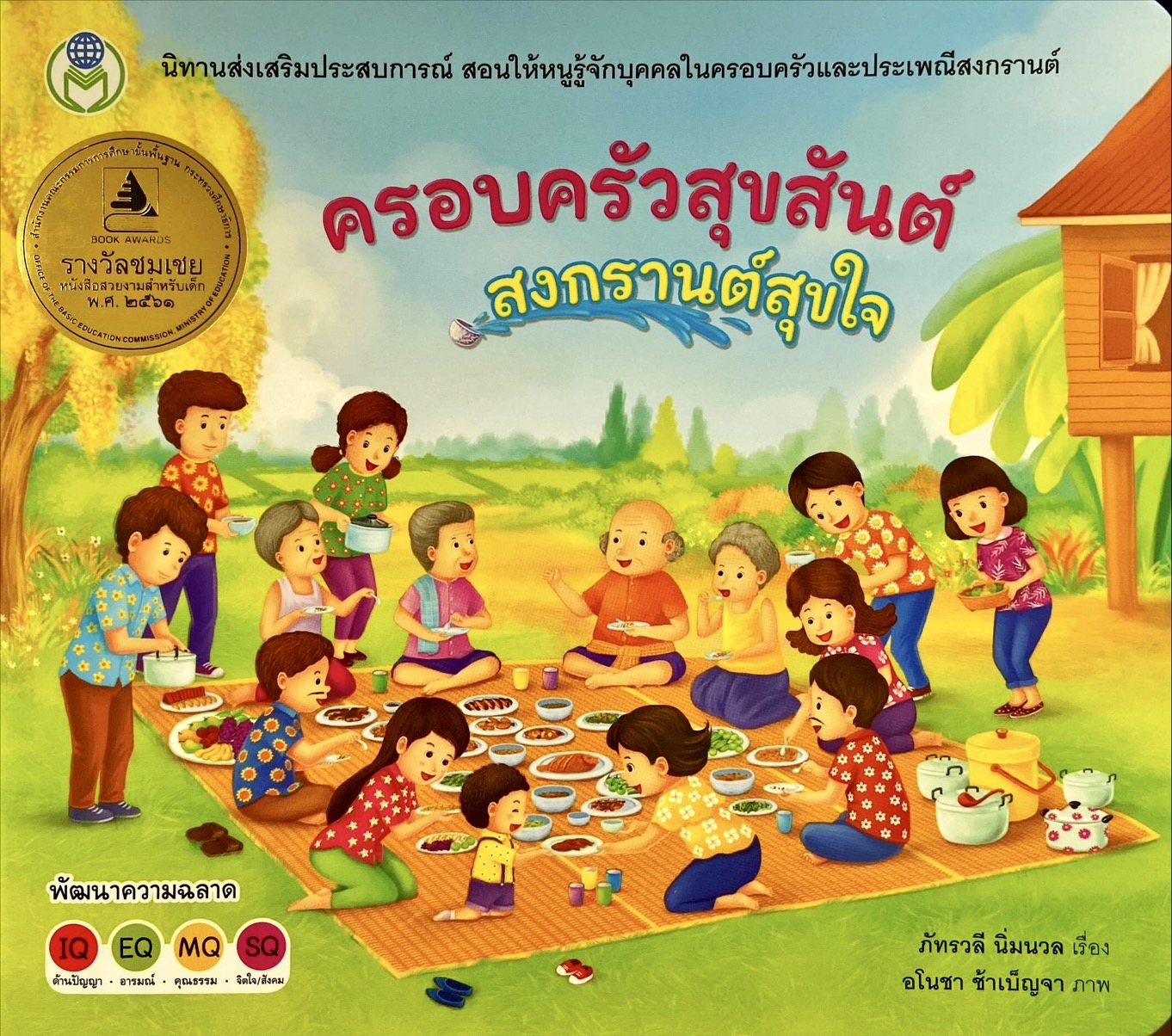 ครอบครัวสุขสันต์ สงกรานต์สุขใจ
