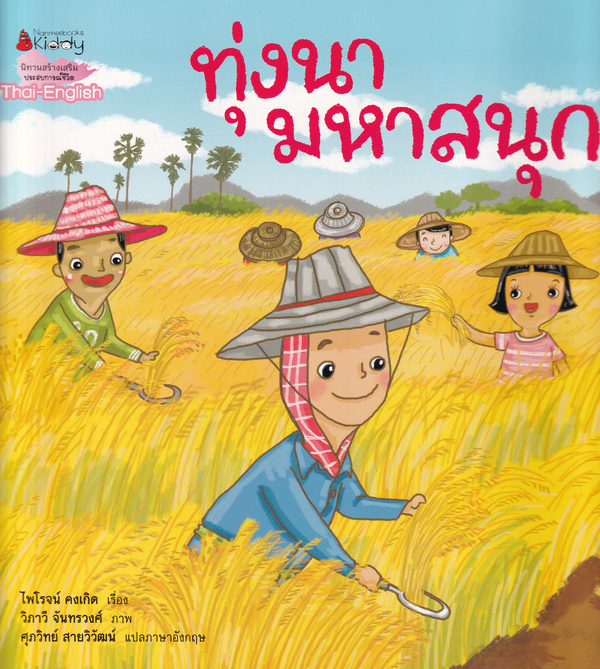ทุ่งนามหาสนุก