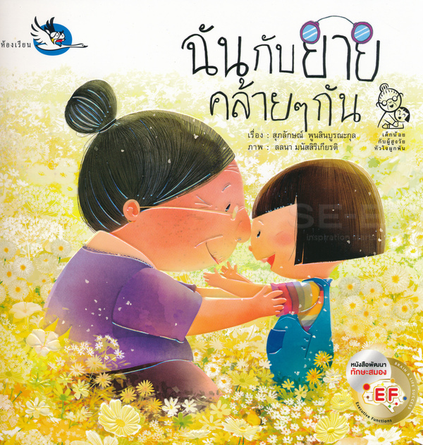 ฉันกับยายคล้าย ๆ กัน
