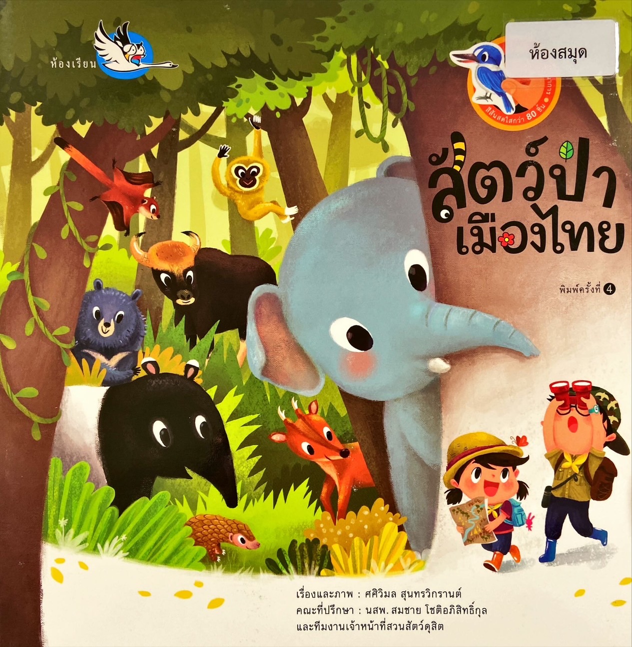 สัตว์ป่าเมืองไทย