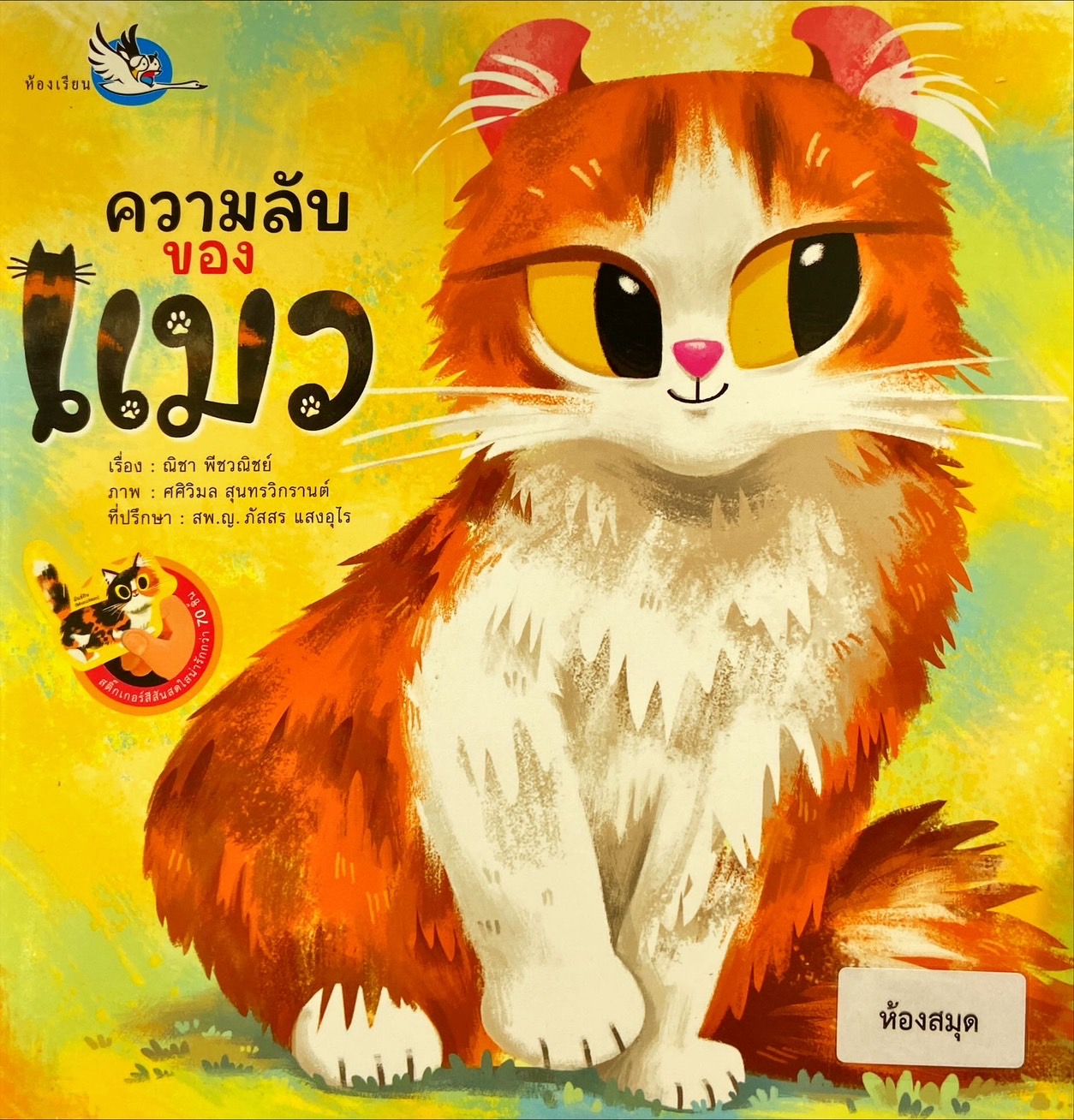 ความลับของแมว