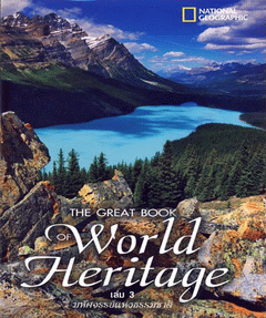 The great book of world heritage เล่ม 3 : มหัศจรรย์แห่งธรรมชาติ