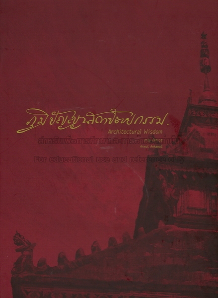 ภูมิปัญญาสถาปัตยกรรม