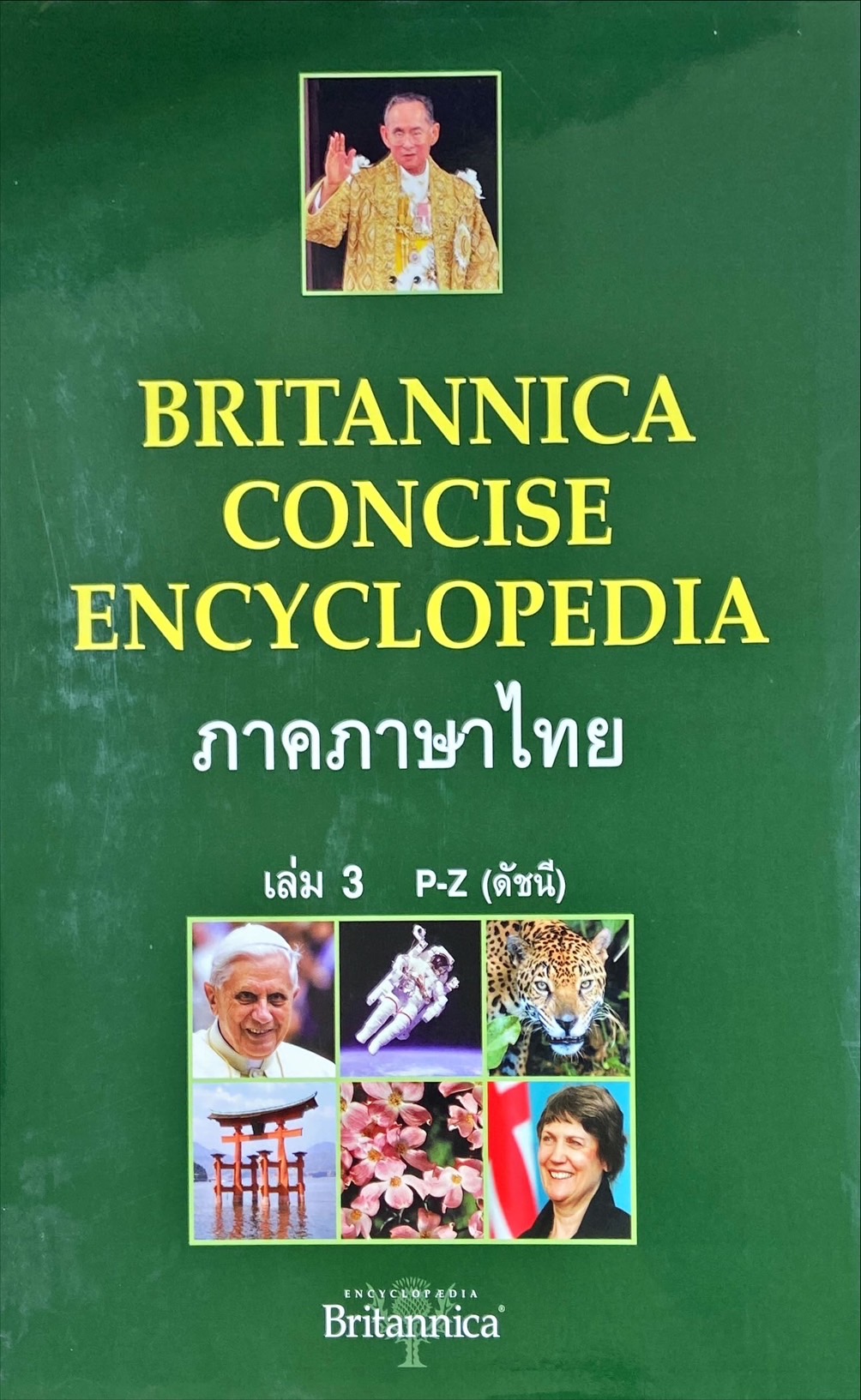 สารานุกรม Britannica Concise Encyclopedia ภาคภาษาไทย เล่ม 3 : P-Z (ดัชนี)