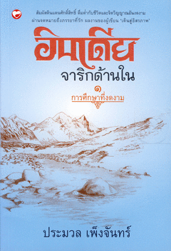 อินเดีย จาริกด้านใน 1 : การศึกษาที่งดงาม