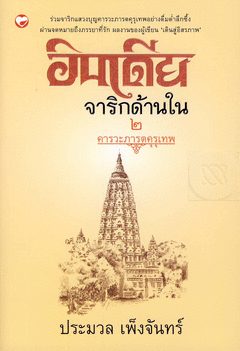 อินเดีย จาริกด้านใน 2 : คารวะภารตคุรุเทพ
