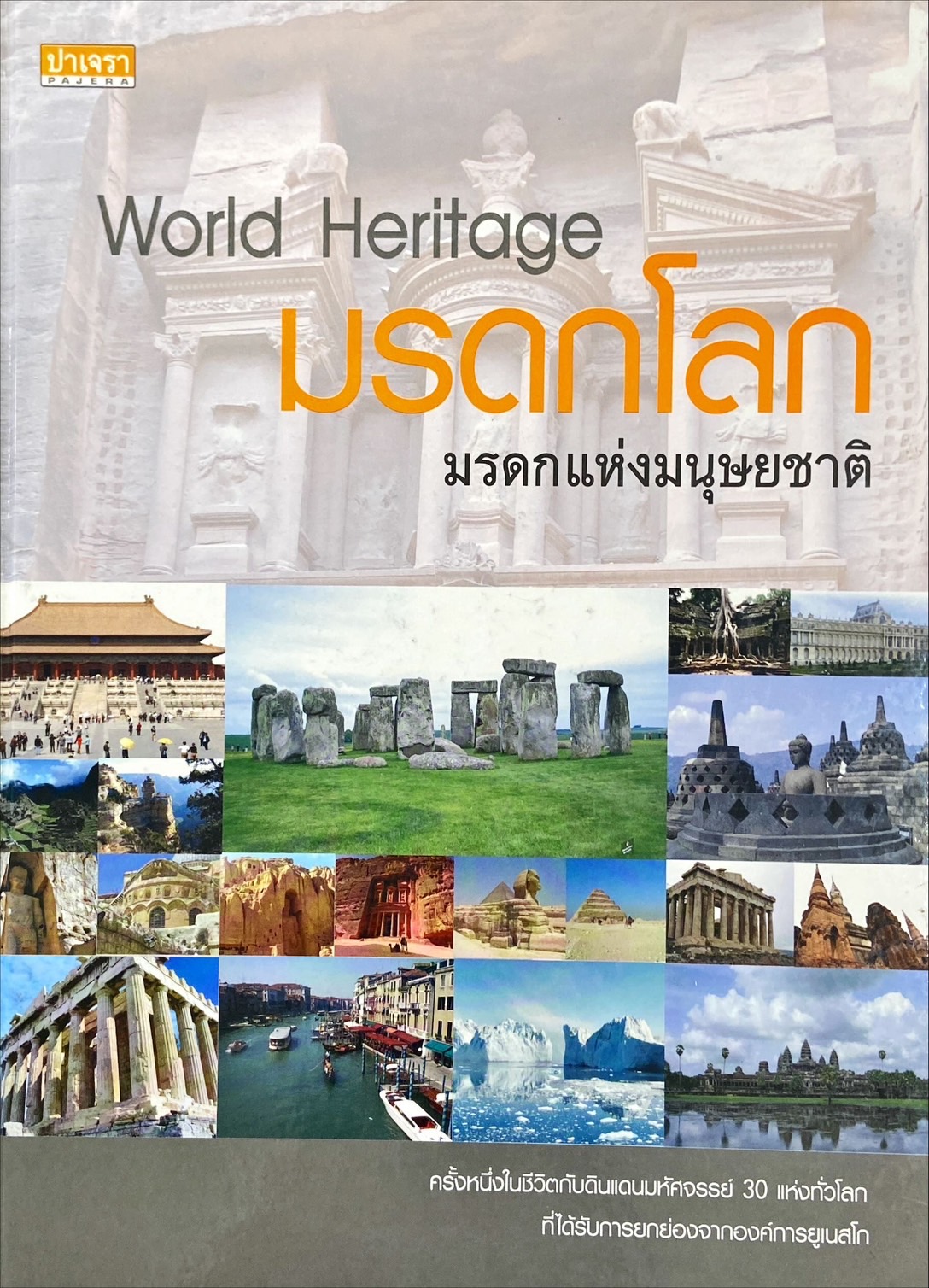 มรดกโลก : มรดกแห่งมนุษยชาติ