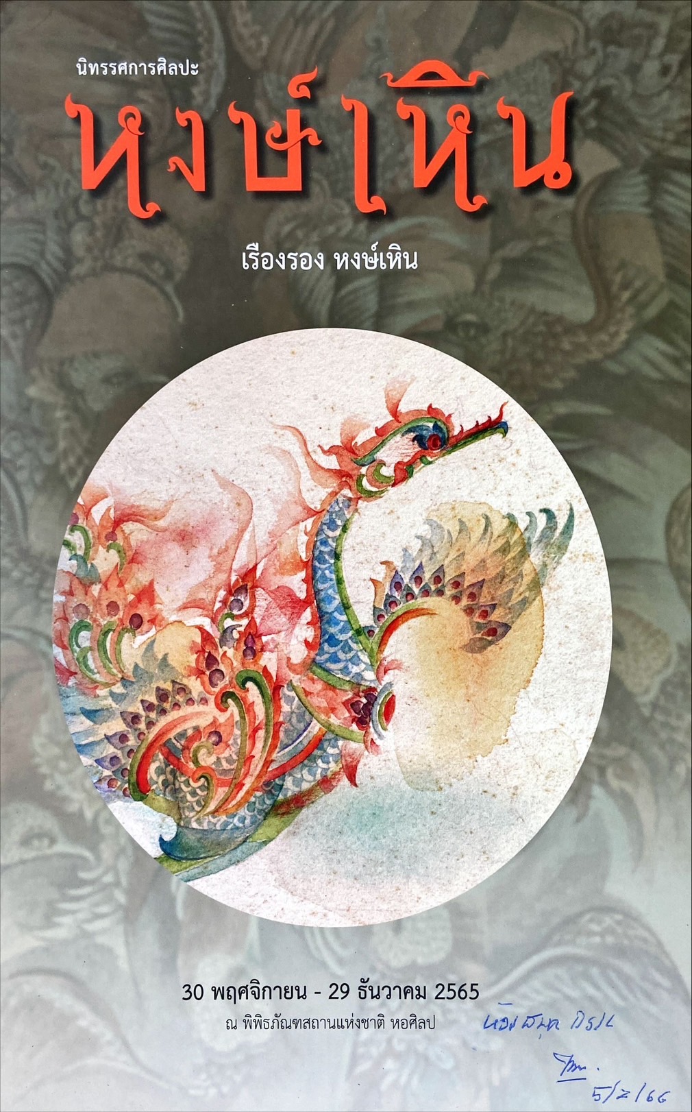 นิทรรศการศิลปะ หงษ์เหิน : 30 พฤศจิกายน - 29 ธันวาคม 2565 ณ พิพิธภัณฑสถานแห่งชาติ หอศิลป