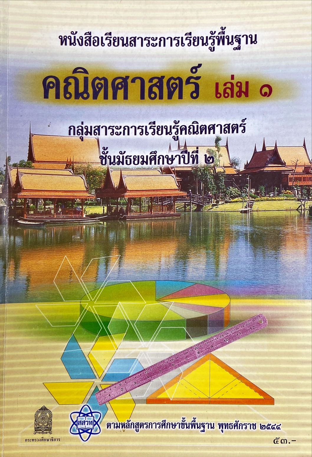 คณิตศาสตร์ชั้นมัธยมศึกษาปีที่ 2 : หนังสือเรียน