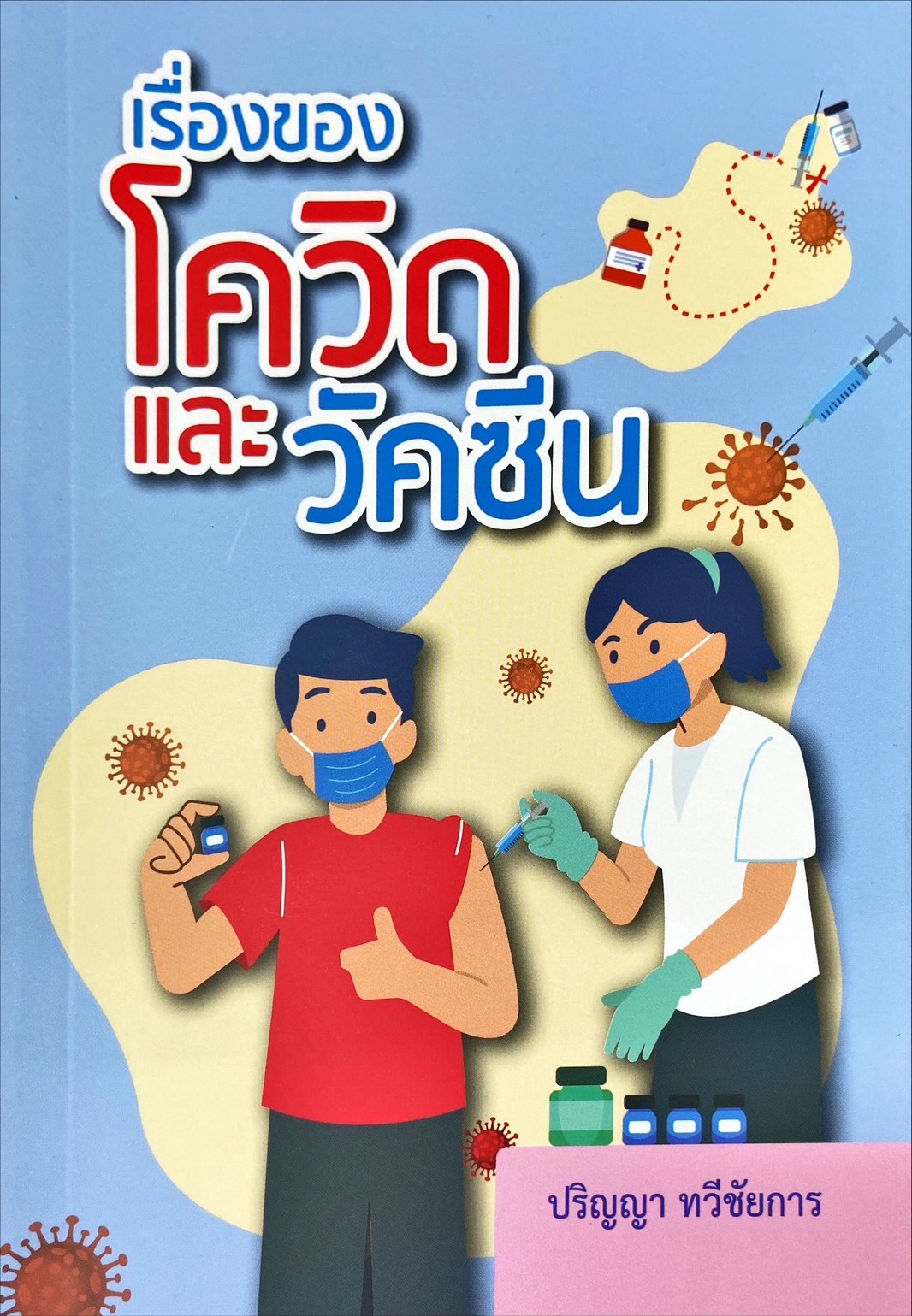 เรื่องของโควิดและวัคซีน