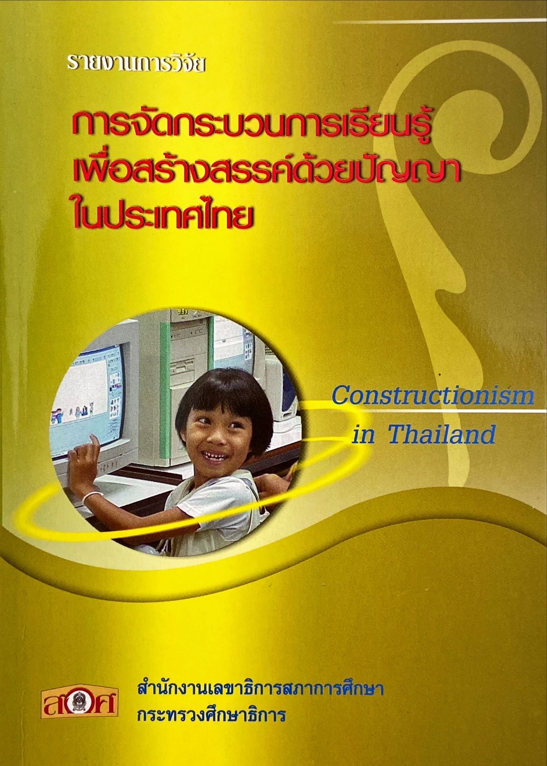 รายงานวิจัย เรื่อง การจัดกระบวนการเรียนรู้เพื่อสร้างสรรค์ด้วยปัญญาในประเทศไทย