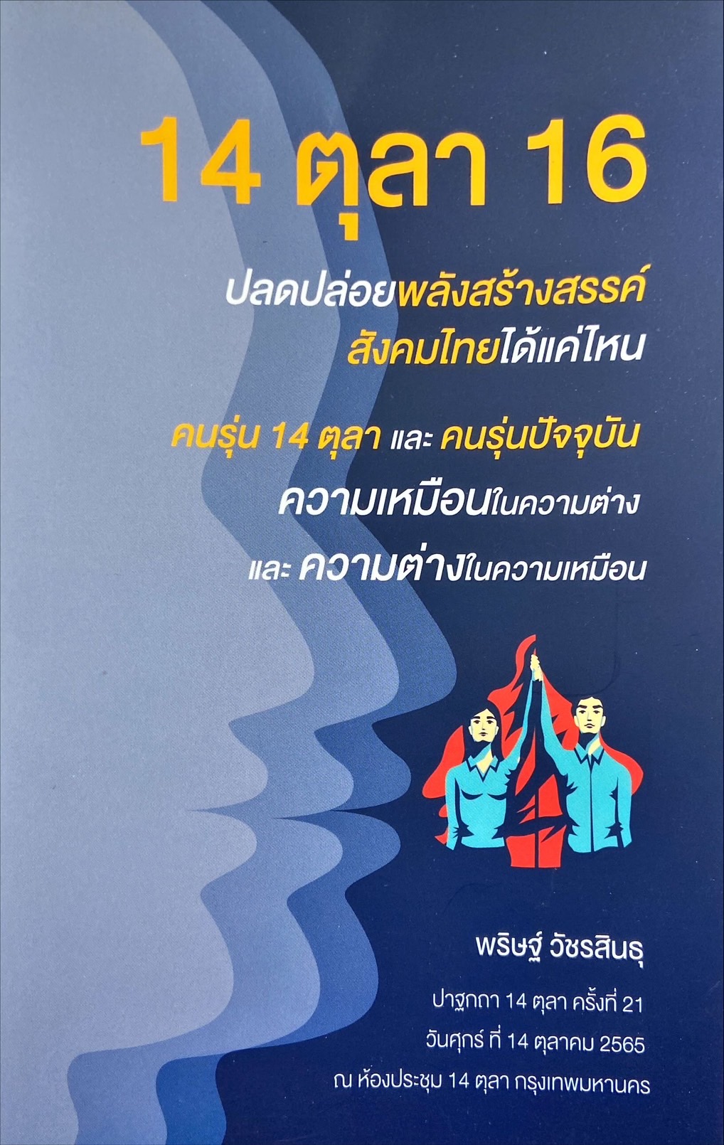 14 ตุลา 16 ปลดปล่อยพลังสร้างสรรค์สังคมไทยได้แค่ไหน : คนรุ่น 14 ตุลา และคนรุ่นปัจจุบันความเหมือนในความต่าง และความต่างในความเหมือน