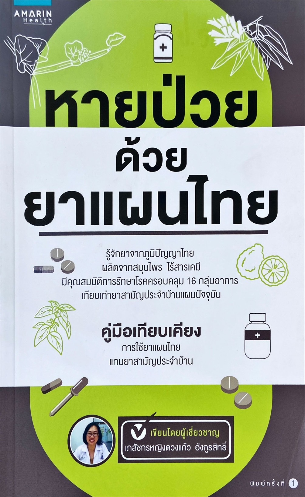 หายป่วยด้วยยาแผนไทย