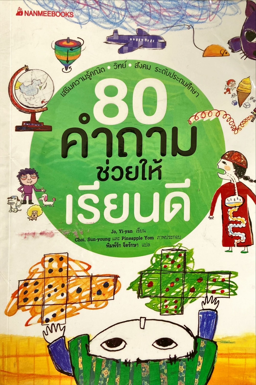 80 คำถามช่วยให้เรียนดี
