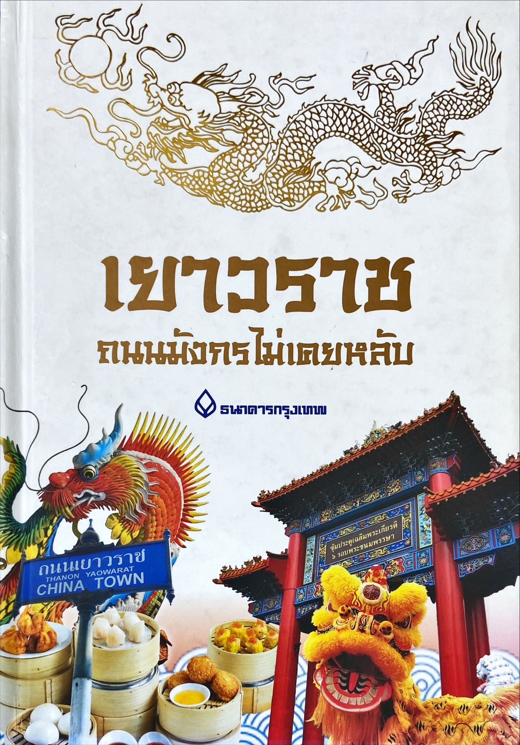 เยาวราช ถนนมังกรไม่เคยหลับ