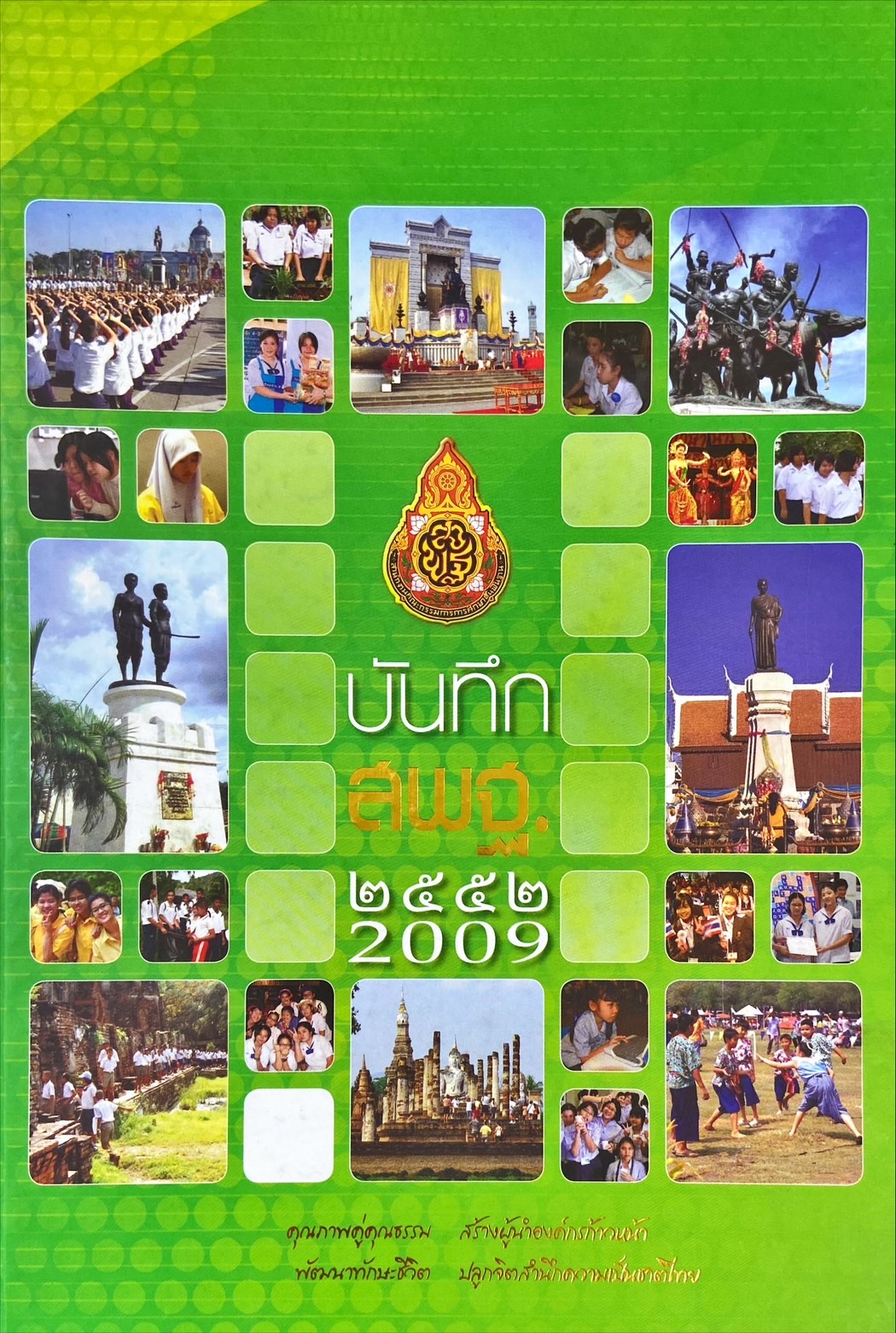 บันทึก สพฐ. 2552