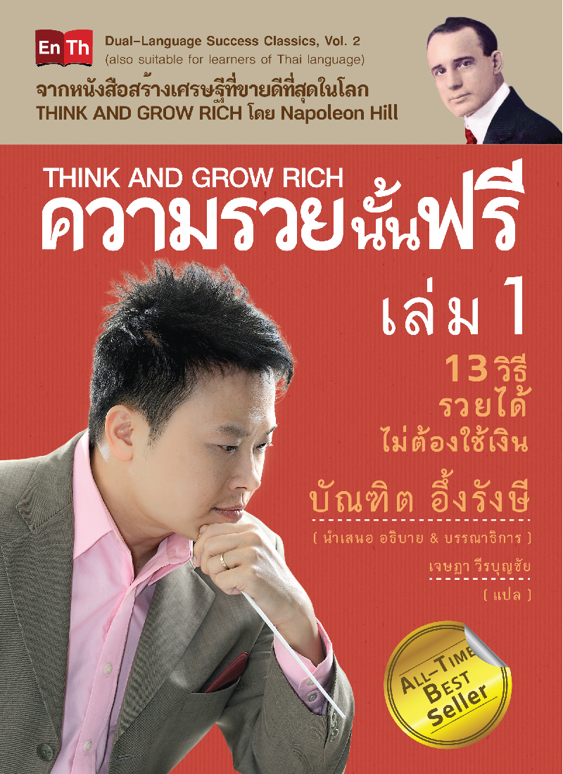 ความรวยนั้นฟรี เล่ม 1 = Think and grow rich past 1