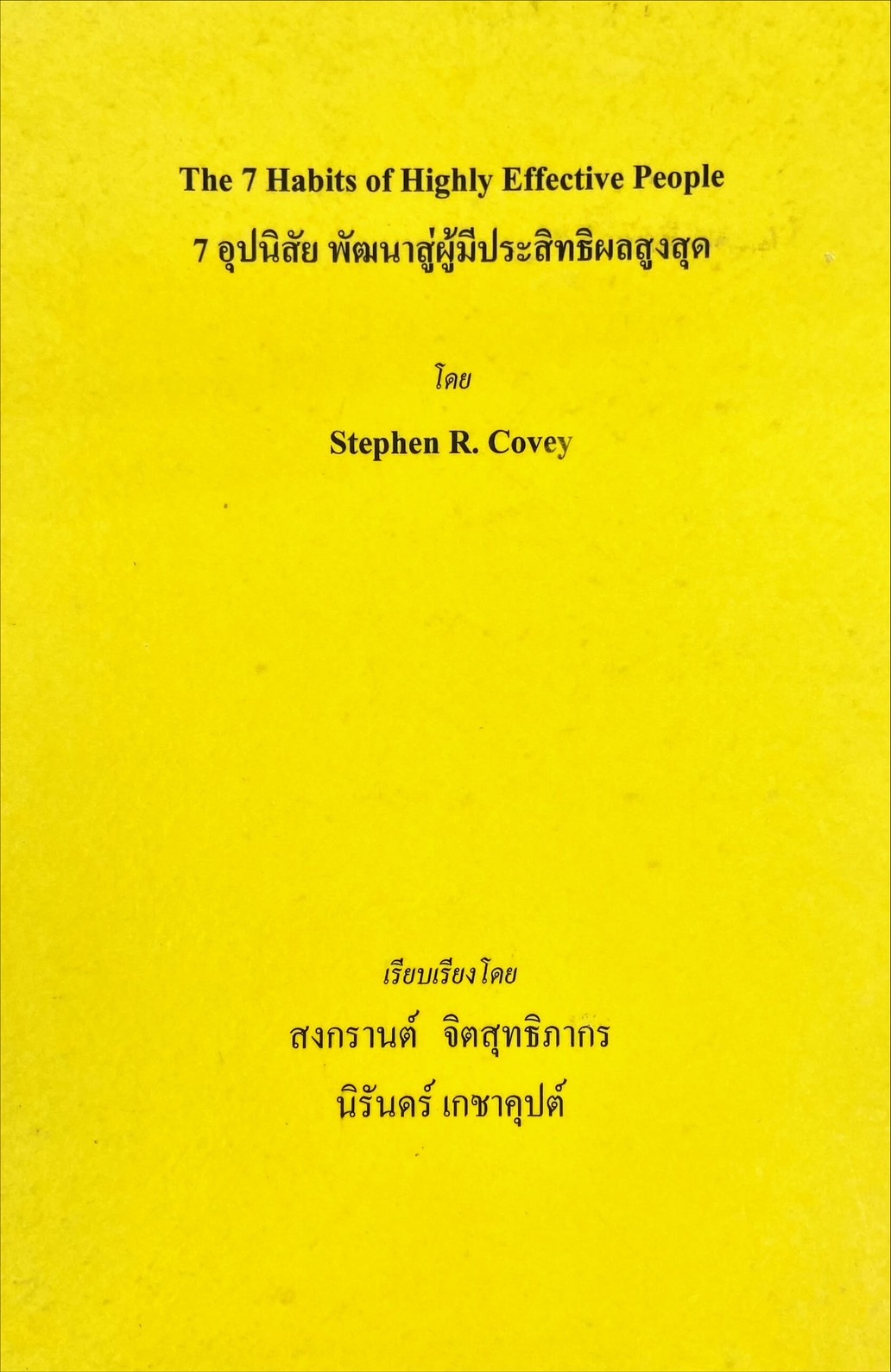 7 อุปนิสัย พัฒนาสู่ผู้มีประสิทธิผลสูง