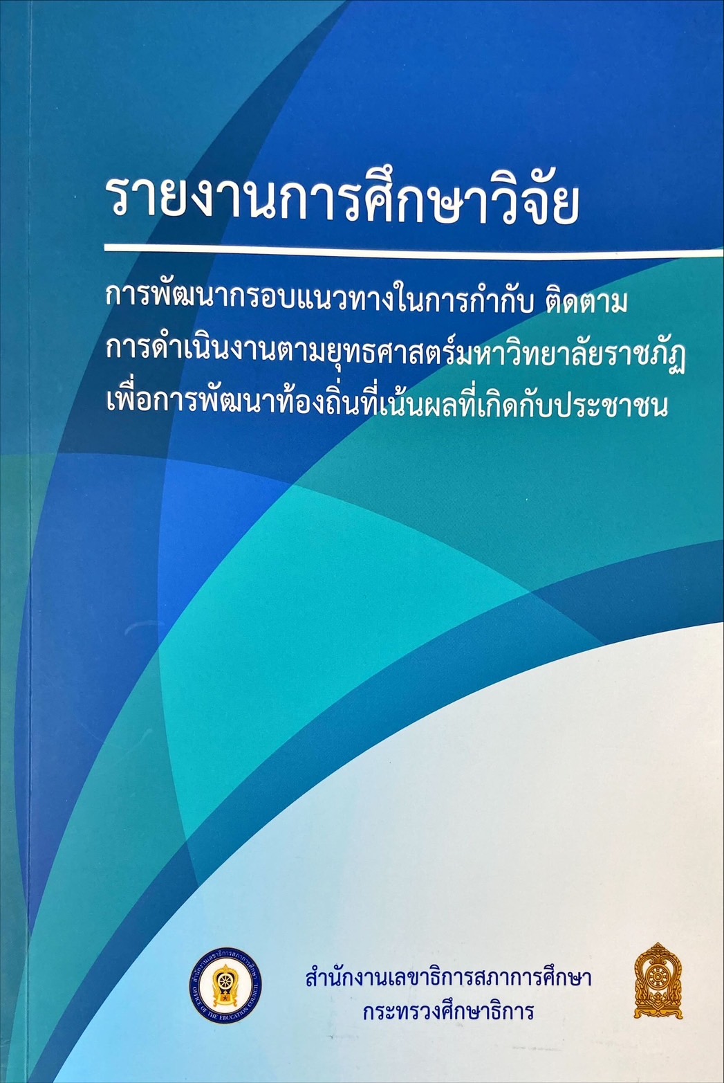 รายงานการศึกษาวิจัย การพัฒนากรอบแนวทางในการกำกับ ติดตามการดำเนินตามยุทธศาสตร์มหาวิทยาลัยราชภัฏ เพื่อการพัฒนาท้องถิ่นที่เน้นผลที่เกิดกับประชาชน