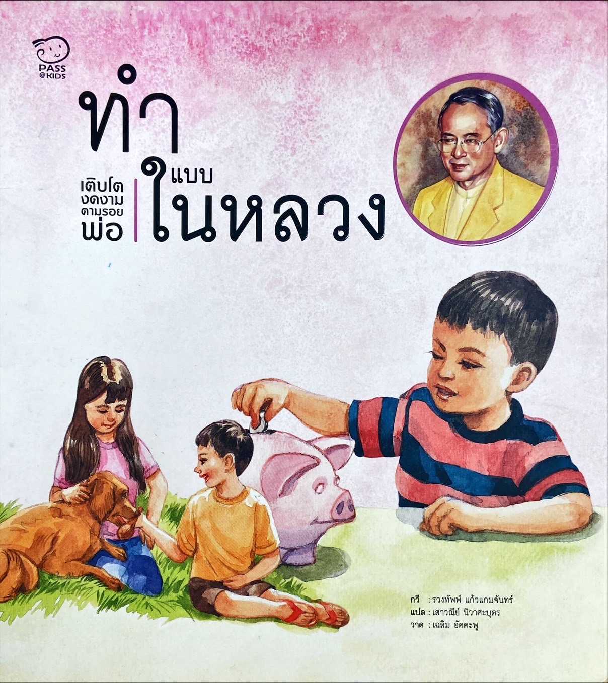 ทำแบบในหลวง