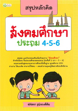 สรุปหลักคิด สังคมศึกษา ประถม 4-5-6