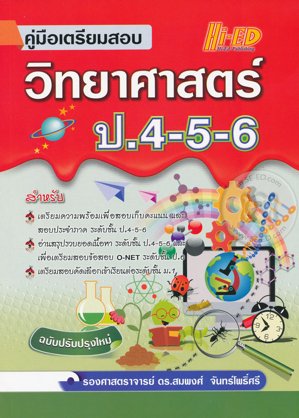 คู่มือเตรียมสอบ วิทยาศาสตร์ ป.4-5-6