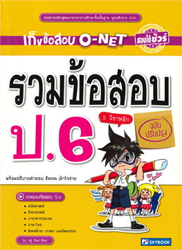 รวมข้อสอบ ป.6 (ฉบับปรับปรุง)
