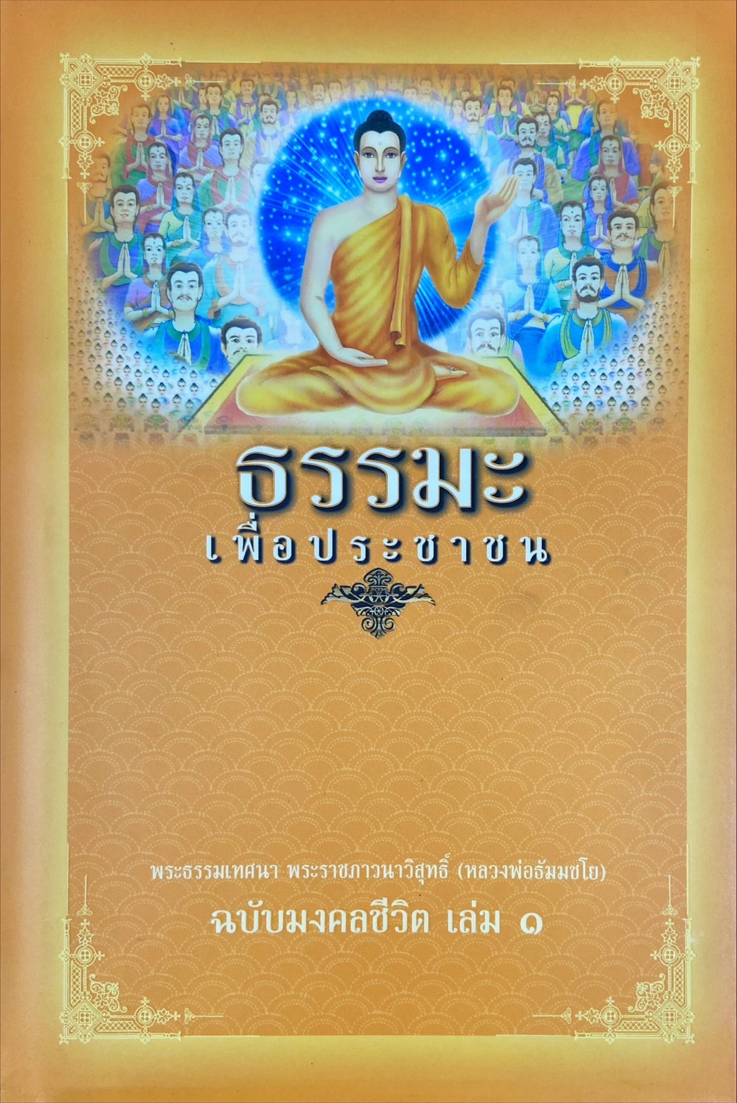 ธรรมะเพื่อประชาชน : ฉบับมงคลชีวิต เล่ม 1