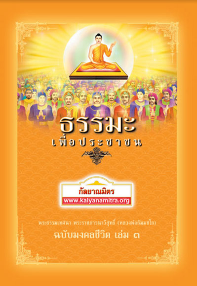 ธรรมะเพื่อประชาชน ฉบับมงคลชีวิต เล่ม 3