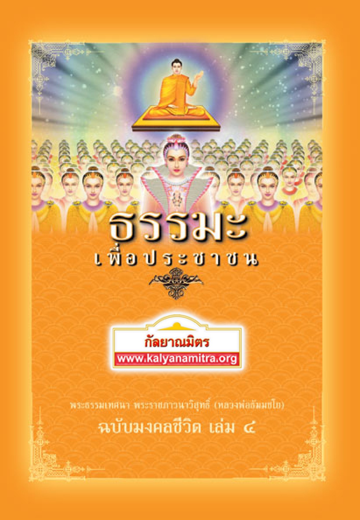 ธรรมะเพื่อประชาชน ฉบับมงคลชีวิต เล่ม 4