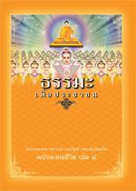 ธรรมะเพื่อประชาชน ฉบับมงคลชีวิต เล่ม 5