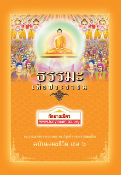 ธรรมะเพื่อประชาชน ฉบับมงคลชีวิต เล่ม 6
