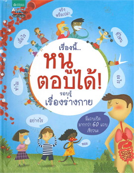 เรื่องนี้ หนูตอบได้ : รอบรู้เรื่องร่างกาย
