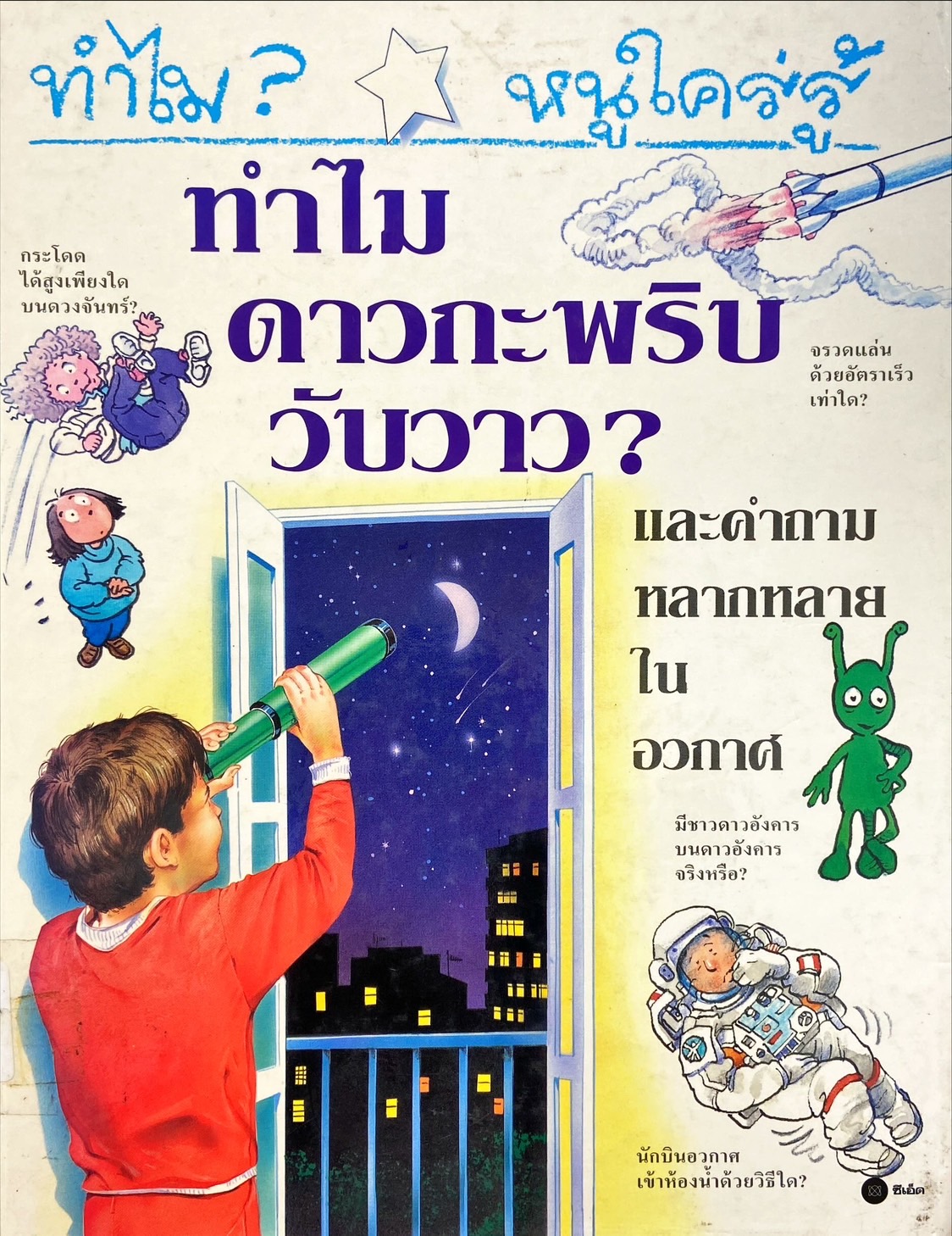 ทำไม? หนูใคร่รู้ ทำไมดาวกะพริบวับวาว?