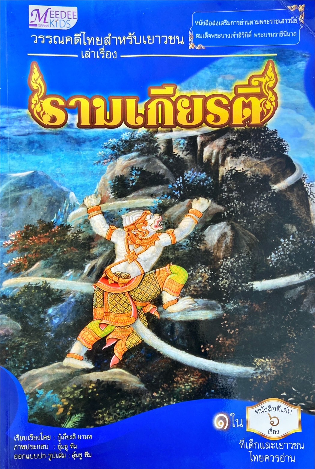 วรรณคดีไทยสำหรับเยาวชน เล่าเรื่อง รามเกียรติ์