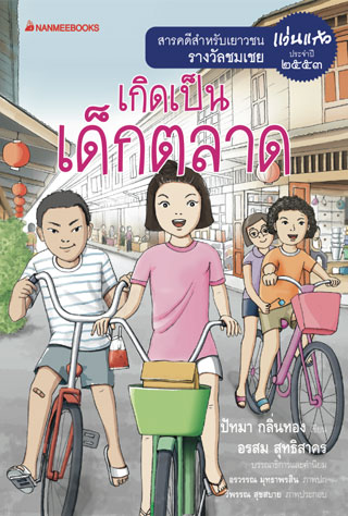 เกิดเป็นเด็กตลาด