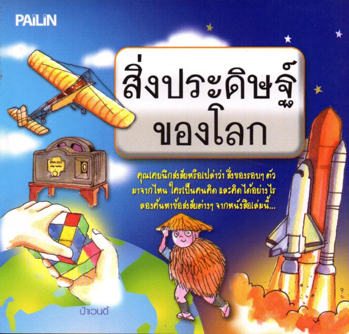 สิ่งประดิษฐ์ของโลก