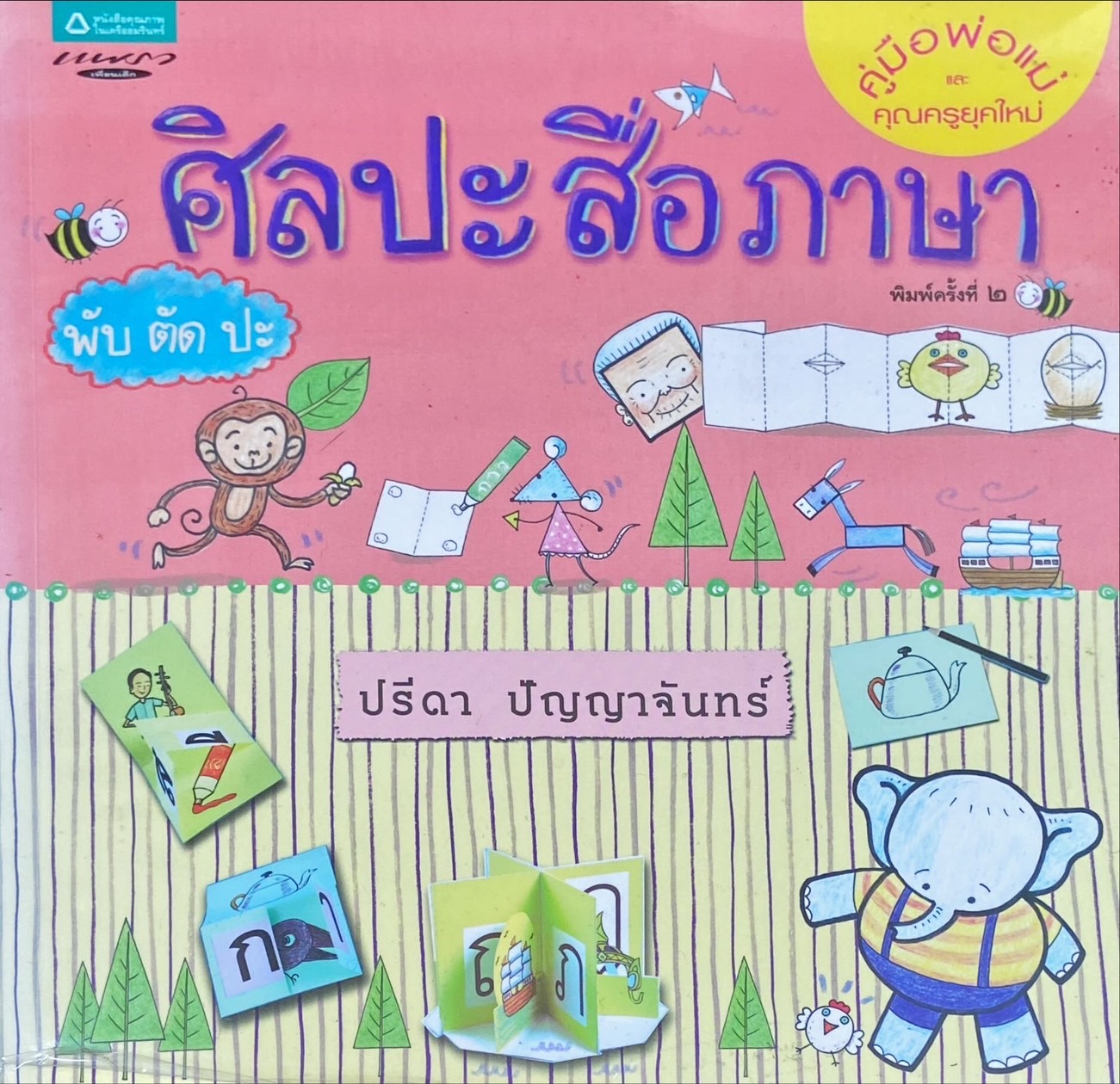 ศิลปะสื่อภาษา