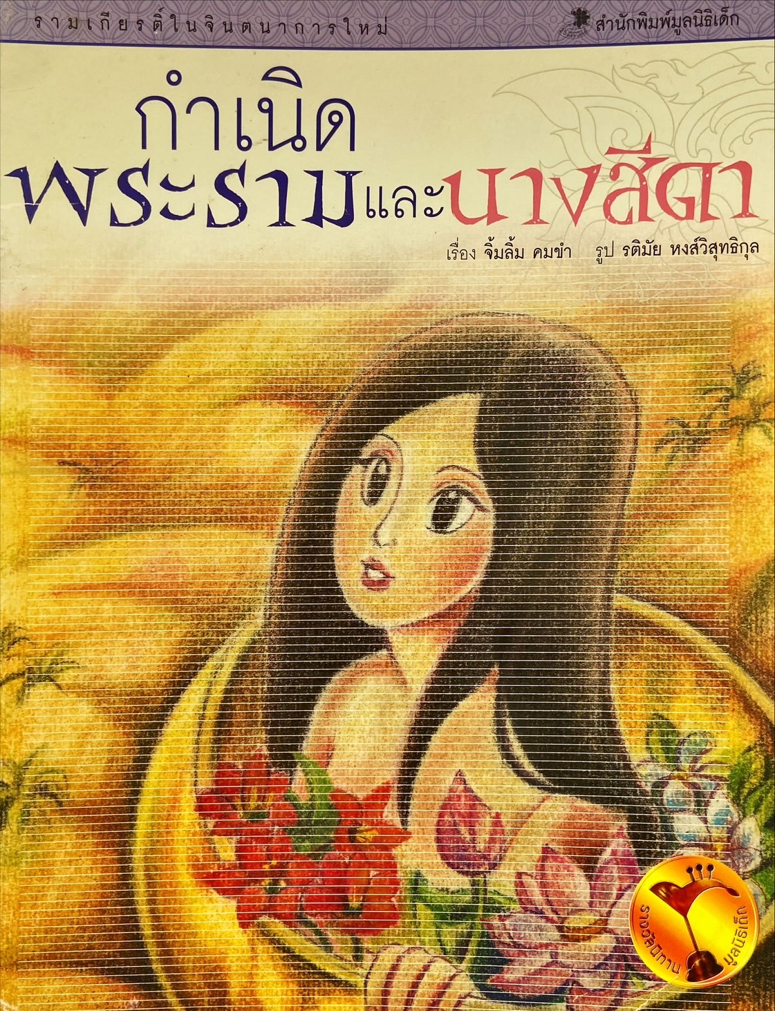 รามเกียรติ์ ตอน กำเนิดพระรามกับนางสีดา
