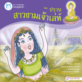 ปราบสาวงามเจ้าเล่ห์
