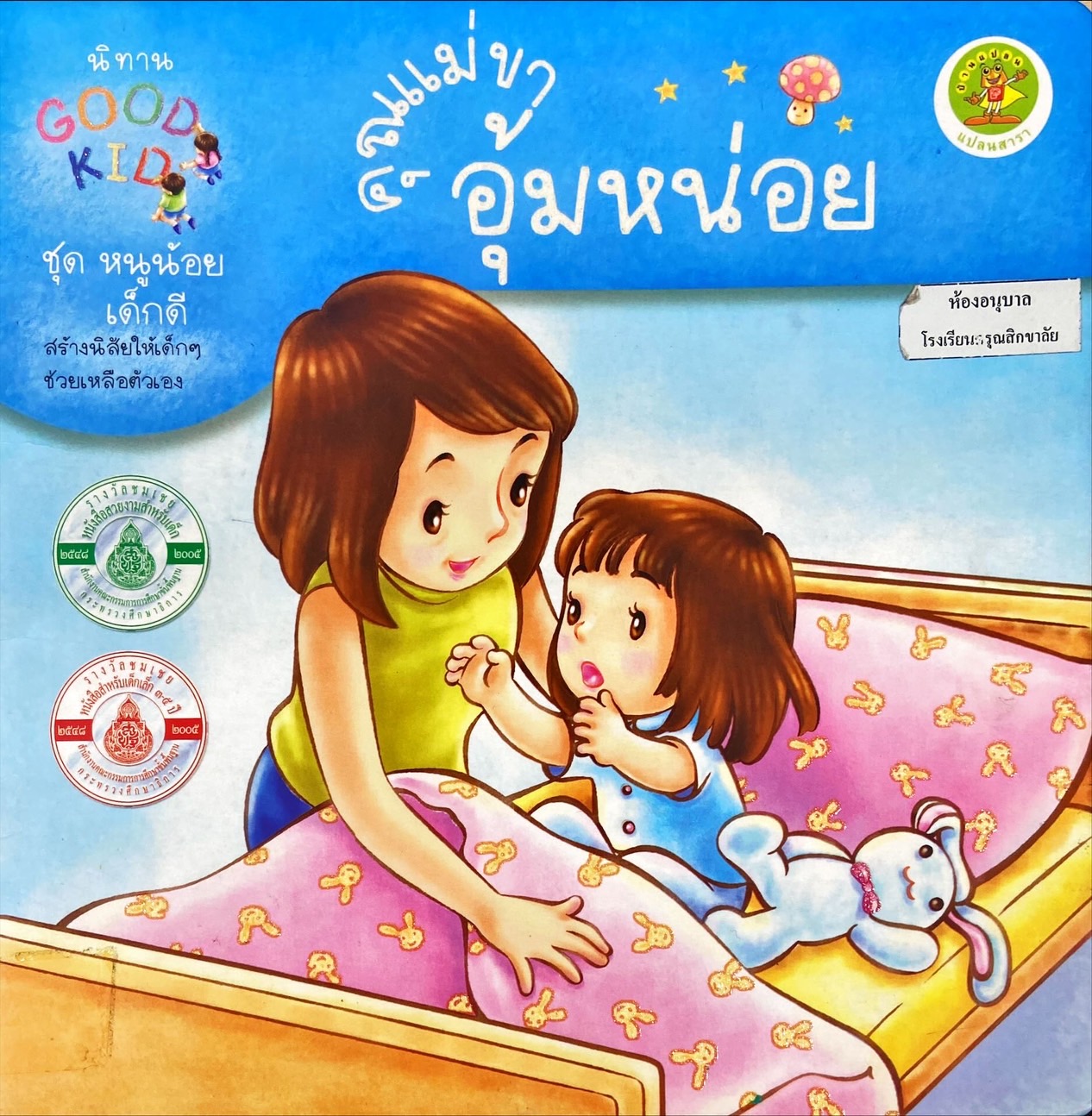 คุณแม่ขาอุ้มหน่อย