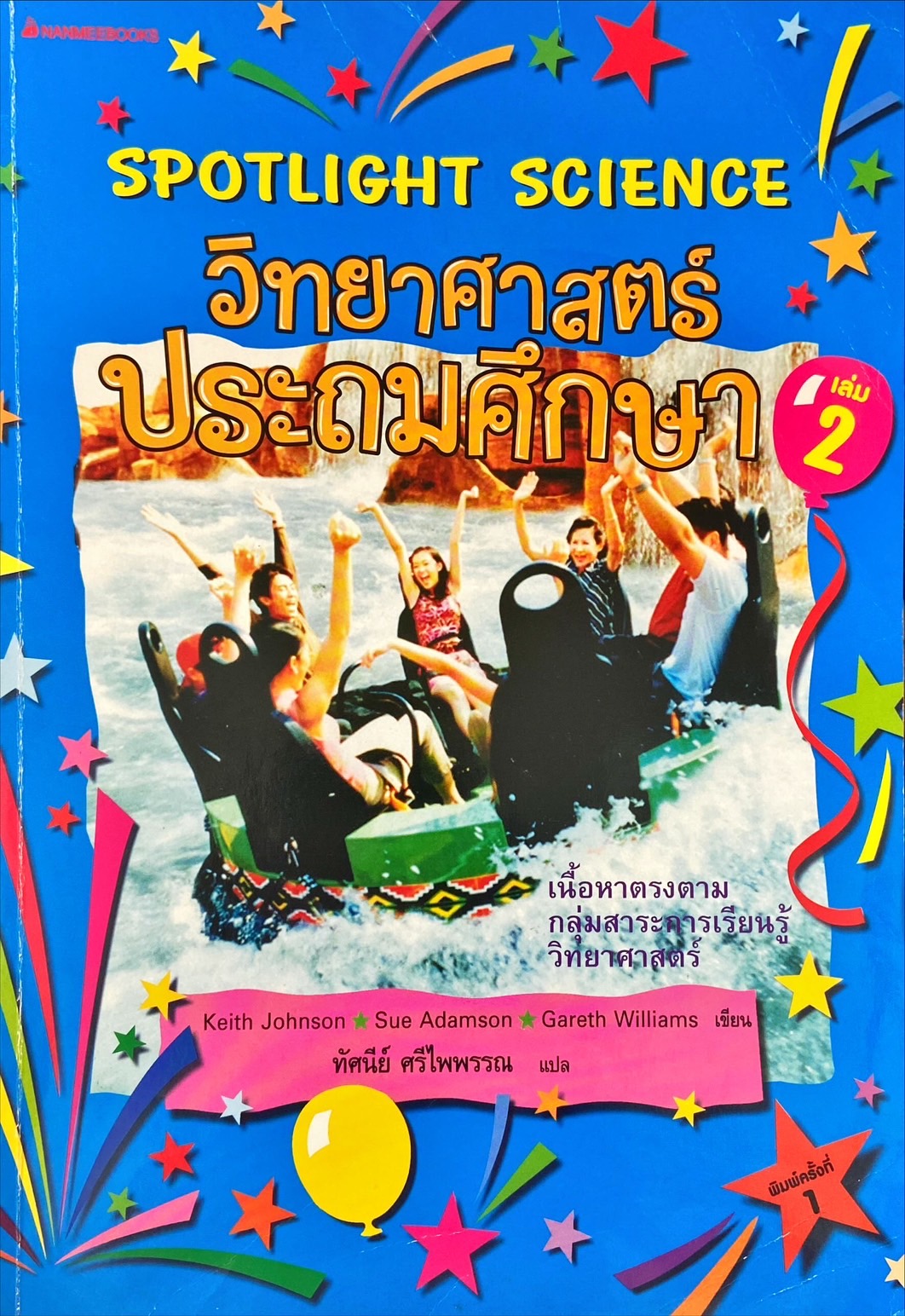 วิทยาศาสตร์ประถมศึกษา เล่ม 2
