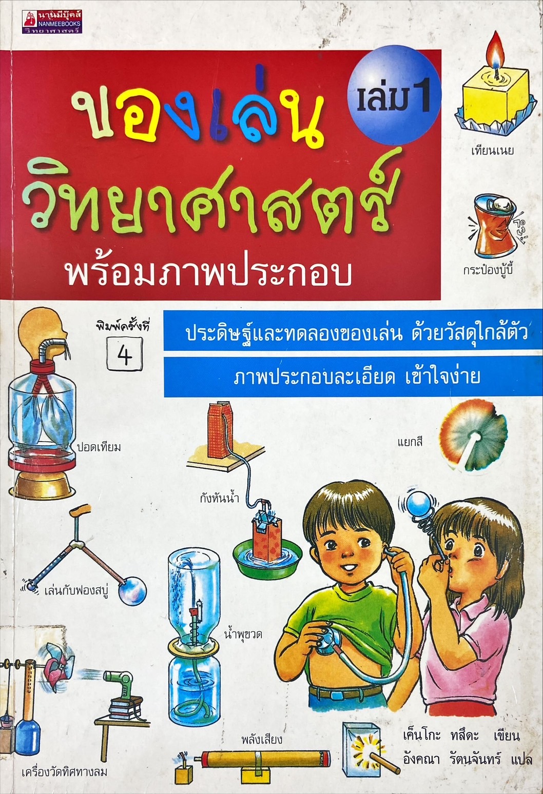 ของเล่นวิทยาศาสตร์ พร้อมภาพประกอบ เล่ม 1