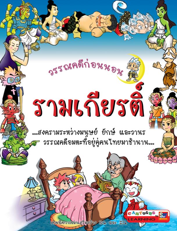 วรรณคดีก่อนนอน เรื่อง รามเกียรติ์