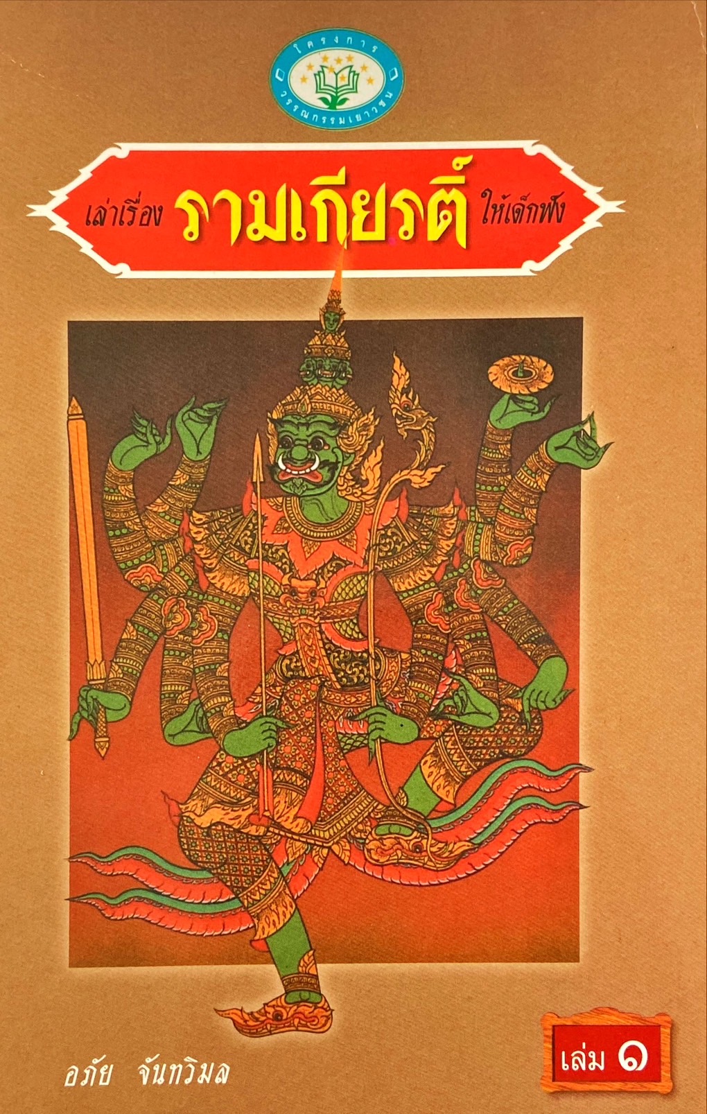 เล่าเรื่องรามเกียรติ์ให้เด็กฟัง
