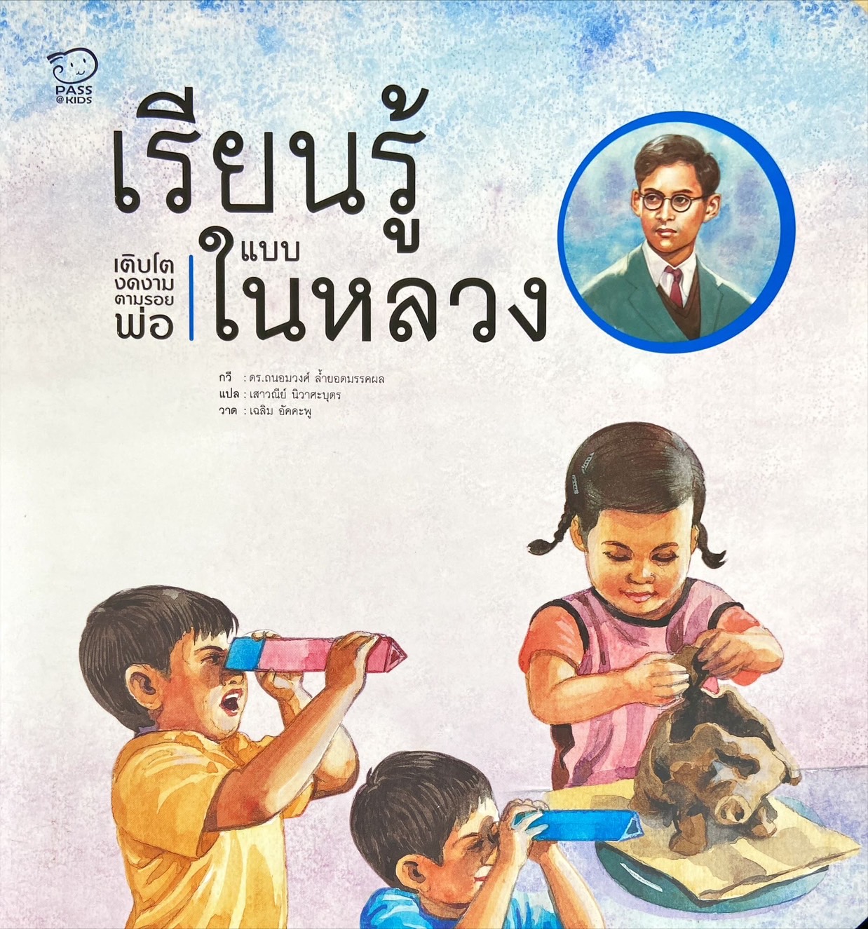 เรียนรู้แบบในหลวง