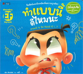 ทำแบบนี้ดีไหมนะ