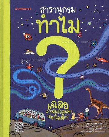 สารานุกรมทำไม