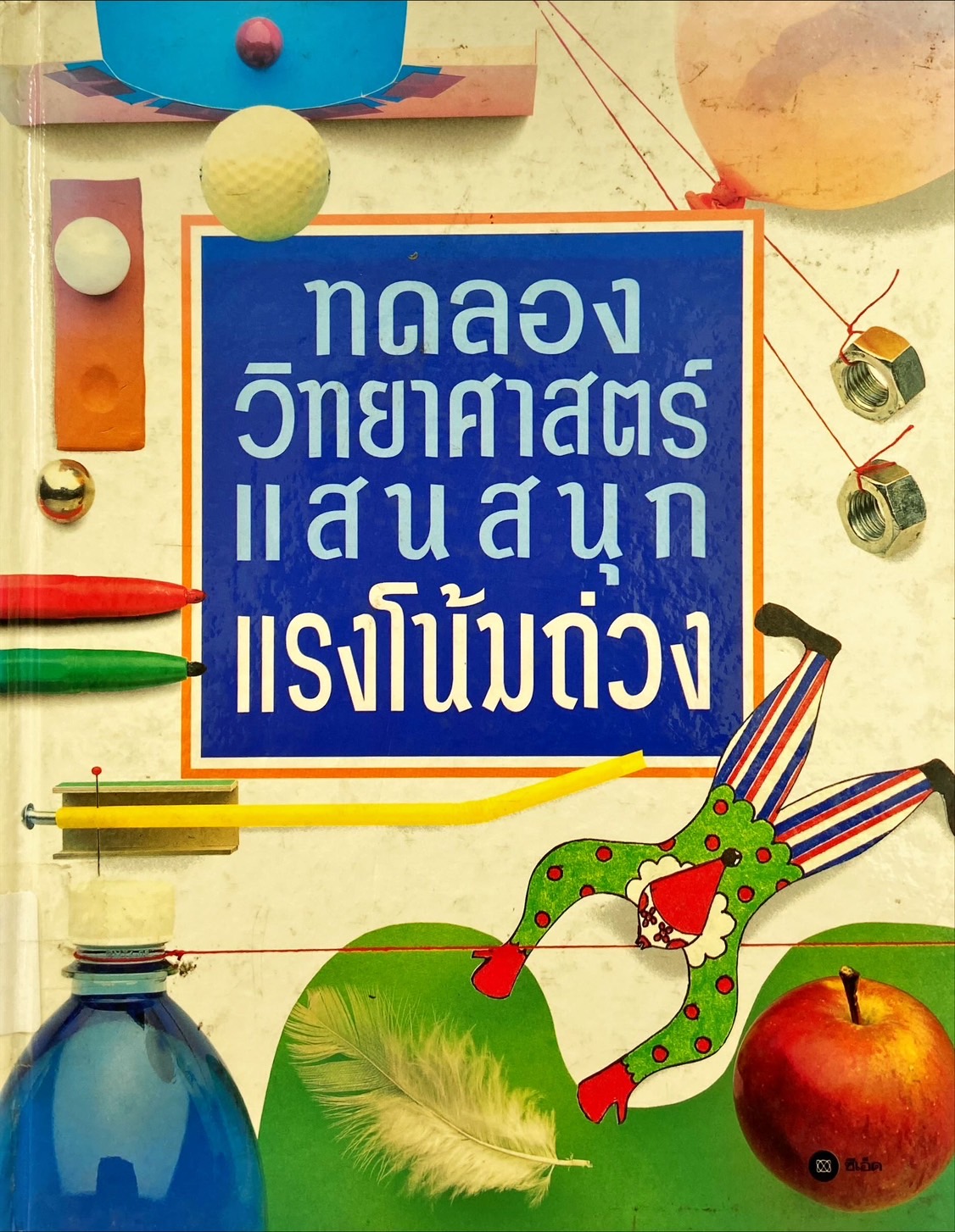 ทดลองวิทยาศาสตร์แสนสนุก แรงโน้มถ่วง