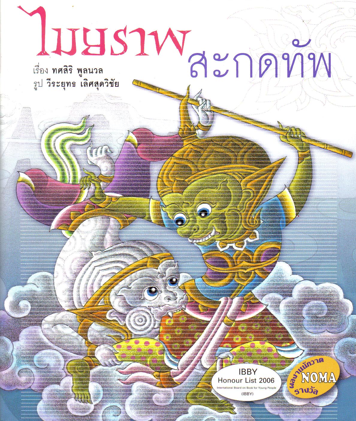 รามเกียรติ์ ตอน ไมยราพสะกดทัพ
